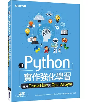 用Python實作強化學習：使用TensorFlow與OpenAI Gym