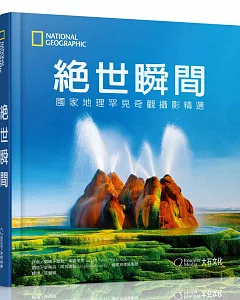 絕世瞬間：國家地理罕見奇觀攝影精選