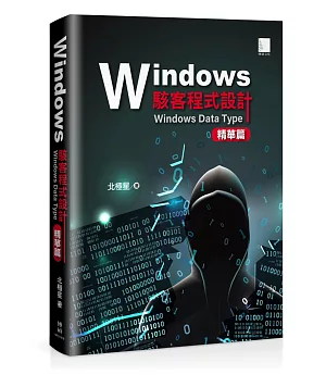 Windows駭客程式設計：Windows Data Type精華篇