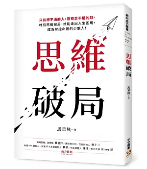 思維破局：只有想不通的人，沒有走不通的路。唯有思維破局，才能走出人生困境，成為掌控命運的少數人！