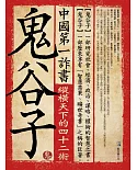 中國第一詐書：鬼谷子(4版)