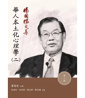 楊國樞文集 第八冊：華人本土化心理學（二）