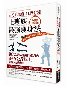 再忙也能瘦！1日5分鐘，上班族最強瘦身法：作者親證！2個月減去16公斤的驚人瘦身法！