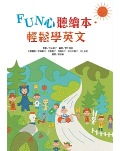 FUN心聽繪本．輕鬆學英文