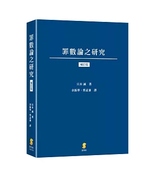 罪數論之研究