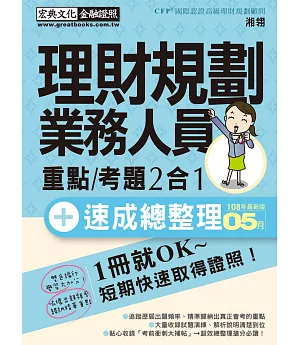 收錄「考前衝刺速成大補貼」 理財規劃人員 速成（2019年5月版）