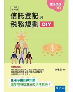 信託登記與稅務規劃DIY（2版）