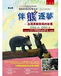 伴熊逐夢（3版）：台灣黑熊與我的故事