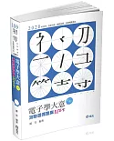 電子學大意：測驗選擇題庫劃答案(初等、五等、鐵路佐級考試適用)