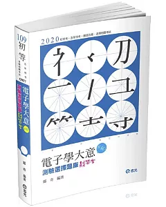 電子學大意：測驗選擇題庫劃答案(初等、五等、鐵路佐級考試適用)