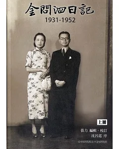 金問泗日記上冊（1931-1952）精裝