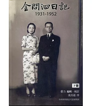 金問泗日記下冊（1931-1952）精裝