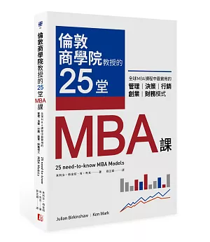 倫敦商學院教授的25堂MBA課：全球MBA課程中最實用的管理、決策、行銷、創業、財務模式