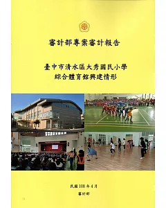 審計部專案審計報告：臺中市清水區大秀國民小學綜合體育館興建情形