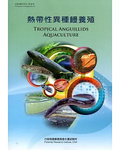 熱帶性異種鰻養殖(水產試驗所特刊第25號)