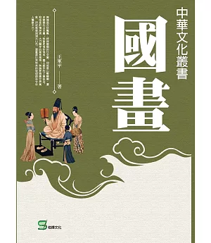 中華文化叢書：國畫