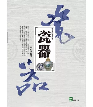 中華文化叢書：瓷器