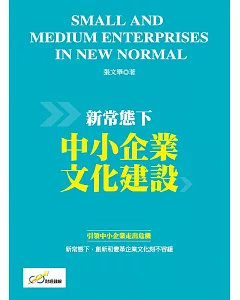 新常態下中小企業文化建設