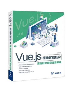 Vue.js 極巔實戰技術 高端設計範例完整笈典