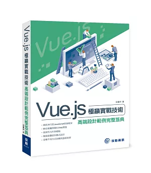 Vue.js 極巔實戰技術 高端設計範例完整笈典