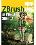 ZBrush 完全攻略 雕刻極細緻3Ｄ模型（熱銷版）