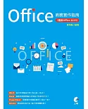 Office商務實作指南（適用Office 2019）