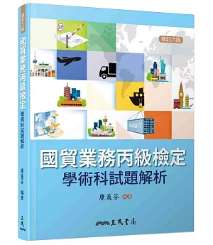 國貿業務丙級檢定學術科試題解析(修訂六版)