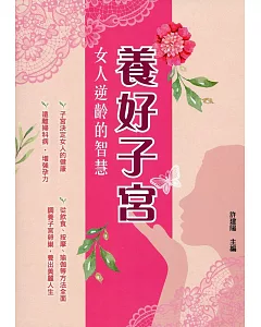 養好子宮：女人逆齡的智慧