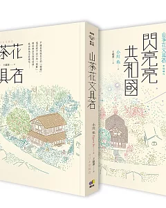 小川糸暖心雙書：山茶花文具店+閃亮亮共和國