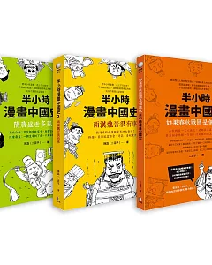 半小時漫畫中國史系列套書（共三冊）