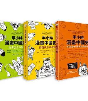 半小時漫畫中國史系列套書（共三冊）