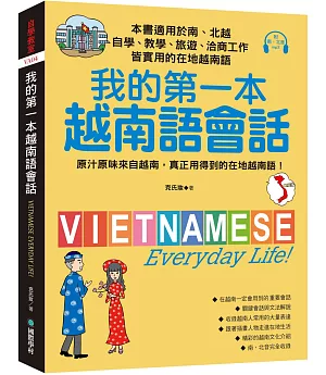 我的第一本越南語會話：自學、教學、旅遊、洽商工作皆實用的在地越南語！(附南、北音MP3)