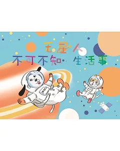 坤益好時光：毛星人不可不知生活事