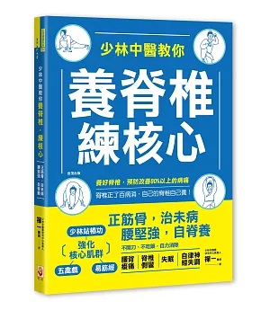 少林中醫教你養脊椎，練核心：正筋骨，治未病，腰堅強，自脊養