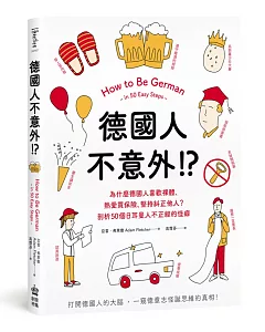 德國人不意外！？為什麼德國人喜歡裸體、熱愛買保險、堅持糾正他人？剖析50個日耳曼人不正經的怪癖