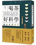 喝茶好科學：專研50年「茶博士」，從如何分辨茶葉到解構茶的色‧香‧味，提供最正確的泡茶知識！