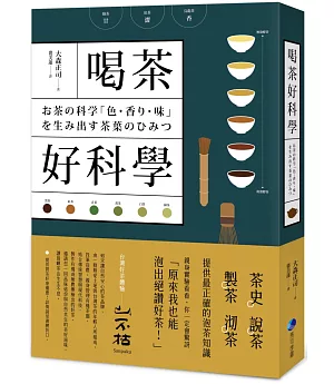 喝茶好科學：專研50年「茶博士」，從如何分辨茶葉到解構茶的色‧香‧味，提供最正確的泡茶知識！