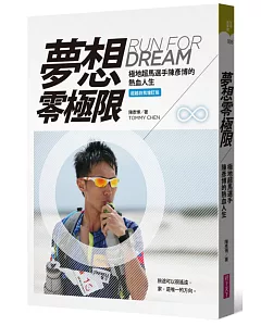 夢想零極限（超越自我增訂版）：極地超馬選手陳彥博的熱血人生