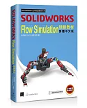 SOLIDWORKS Flow Simulation培訓教材＜繁體中文版＞
