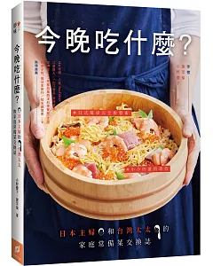 今晚吃什麼？：日本主婦和台灣太太的家庭常備菜交換誌