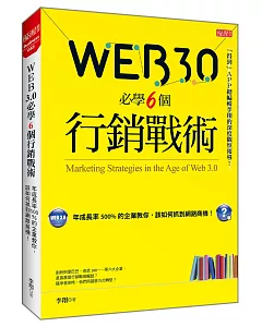 Web 3.0 必學6個行銷戰術：年成長率500％的企業教你，該如何抓到網路商機！