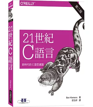 21世紀C語言（第二版）