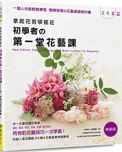 拿起花剪學插花：初學者的第一堂花藝課（熱銷版）