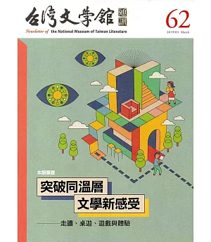 台灣文學館通訊第62期(2019/03)
