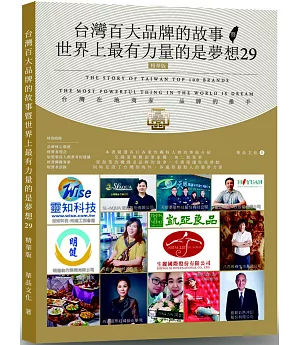 台灣百大品牌的故事暨世界上最有力量的是夢想29(精華版)