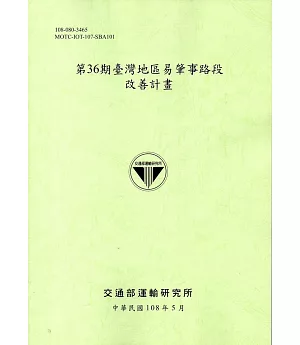 第36期臺灣地區易肇事路段改善計畫(108綠)