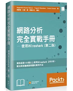 網路分析完全實戰手冊 ─ 使用 Wireshark (第二版)