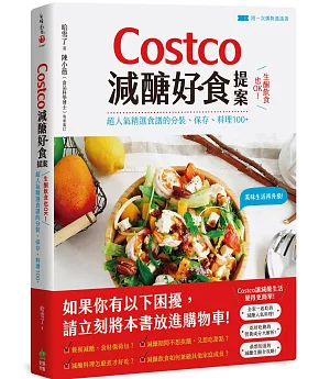 Costco減醣好食提案：生酮飲食也OK！超人氣精選食譜的分裝、保存、料理100+【附一次購物邀請證】