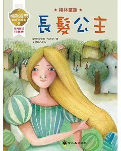 長髮公主：國際獲獎插畫家格林童話繪本