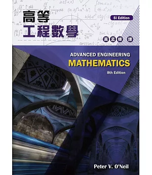 高等工程數學 8/e (SI Edition)